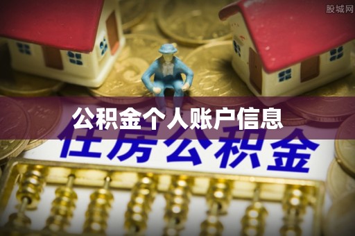 纳雍公积金个人账户信息