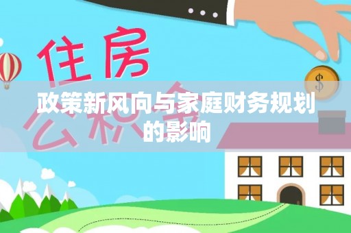 纳雍政策新风向与家庭财务规划的影响