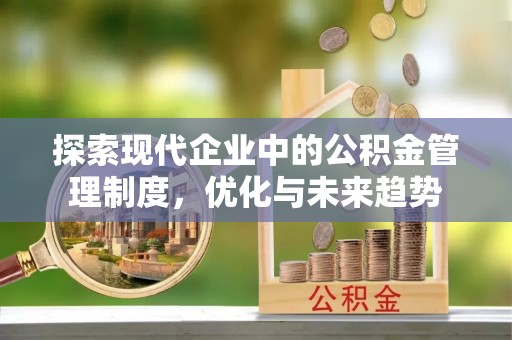 纳雍探索现代企业中的公积金管理制度，优化与未来趋势