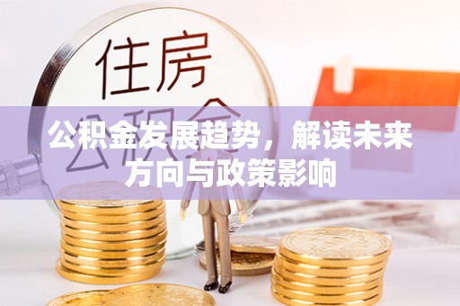 纳雍公积金发展趋势，解读未来方向与政策影响