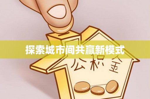 纳雍探索城市间共赢新模式