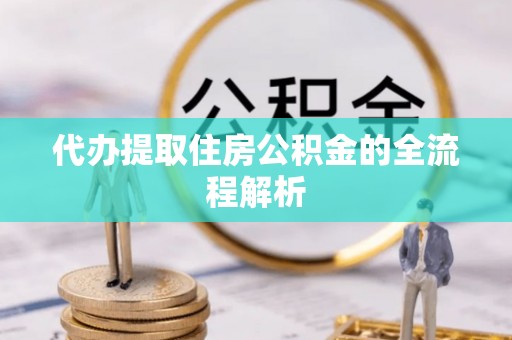 纳雍代办提取住房公积金的全流程解析