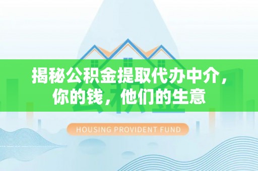 纳雍揭秘公积金提取代办中介，你的钱，他们的生意
