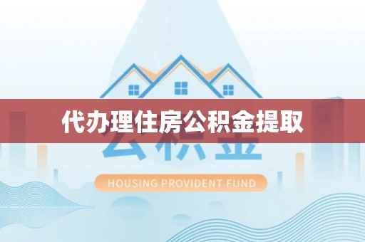 纳雍代办理住房公积金提取