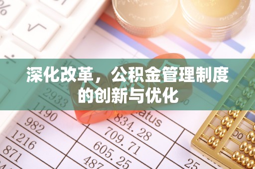 纳雍深化改革，公积金管理制度的创新与优化