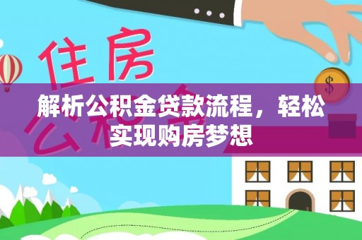 纳雍解析公积金贷款流程，轻松实现购房梦想