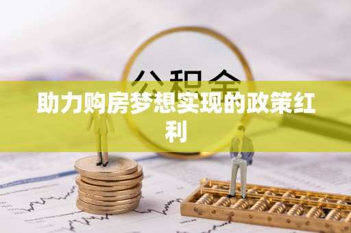 纳雍助力购房梦想实现的政策红利
