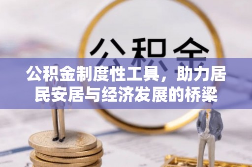 纳雍公积金制度性工具，助力居民安居与经济发展的桥梁