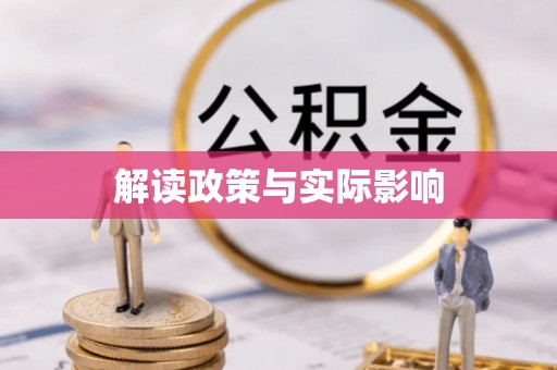 纳雍解读政策与实际影响