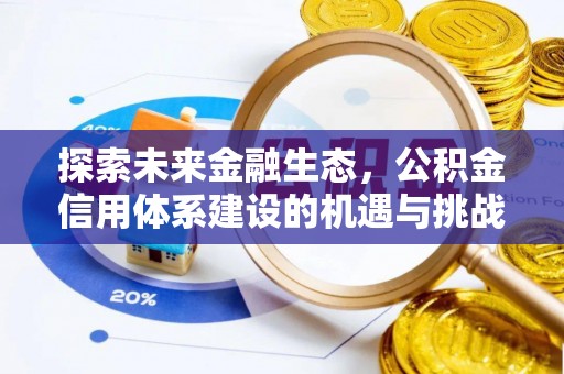 纳雍探索未来金融生态，公积金信用体系建设的机遇与挑战