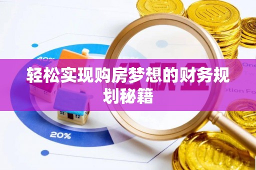 纳雍轻松实现购房梦想的财务规划秘籍