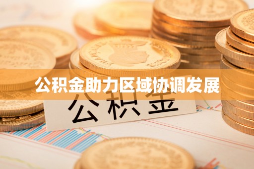 纳雍公积金助力区域协调发展