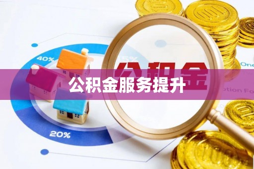 纳雍公积金服务提升