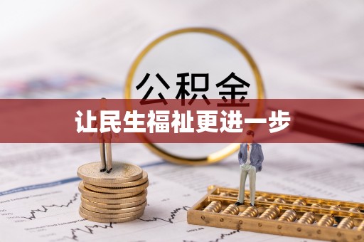 纳雍让民生福祉更进一步