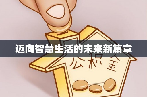 纳雍迈向智慧生活的未来新篇章