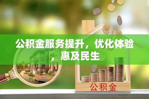 纳雍公积金服务提升，优化体验，惠及民生