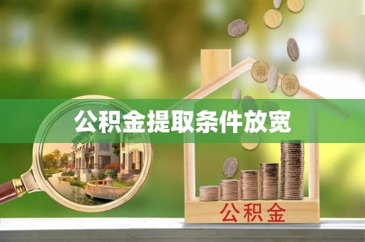 纳雍公积金提取条件放宽