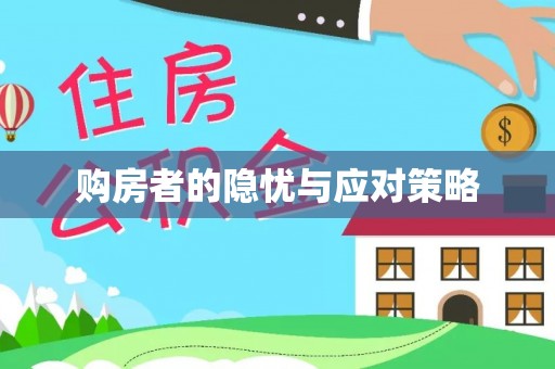纳雍购房者的隐忧与应对策略