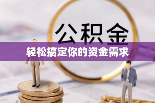 纳雍轻松搞定你的资金需求