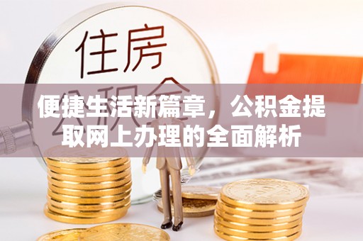 纳雍便捷生活新篇章，公积金提取网上办理的全面解析