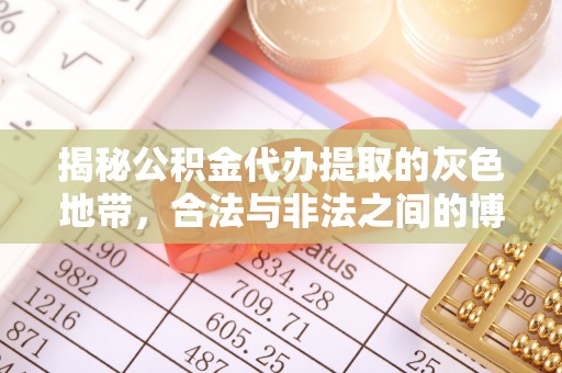 纳雍揭秘公积金代办提取的灰色地带，合法与非法之间的博弈