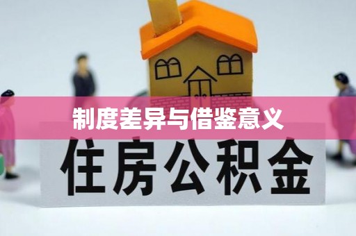 纳雍制度差异与借鉴意义