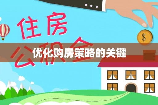 纳雍优化购房策略的关键
