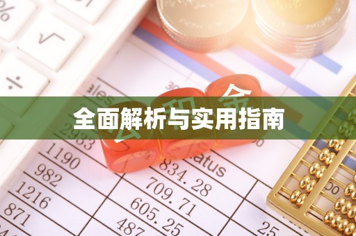 纳雍全面解析与实用指南