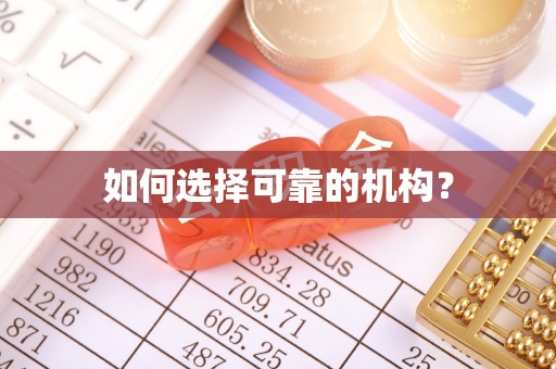 纳雍如何选择可靠的机构？