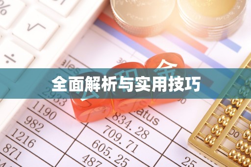 纳雍全面解析与实用技巧