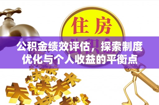 纳雍公积金绩效评估，探索制度优化与个人收益的平衡点