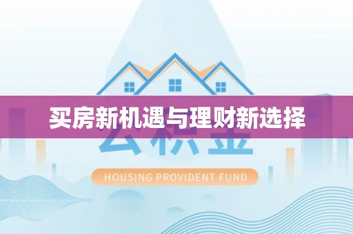 纳雍买房新机遇与理财新选择