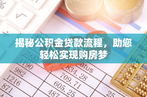 纳雍揭秘公积金贷款流程，助您轻松实现购房梦