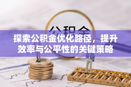 纳雍探索公积金优化路径，提升效率与公平性的关键策略