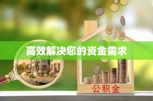 纳雍高效解决您的资金需求