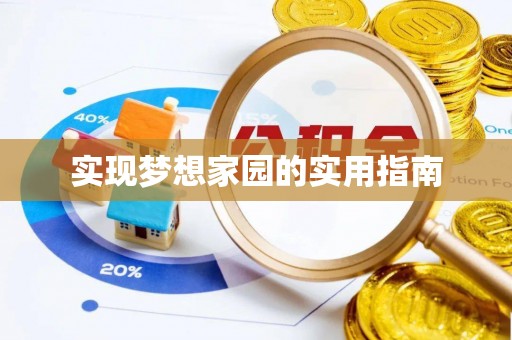 纳雍实现梦想家园的实用指南