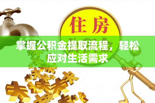 纳雍掌握公积金提取流程，轻松应对生活需求