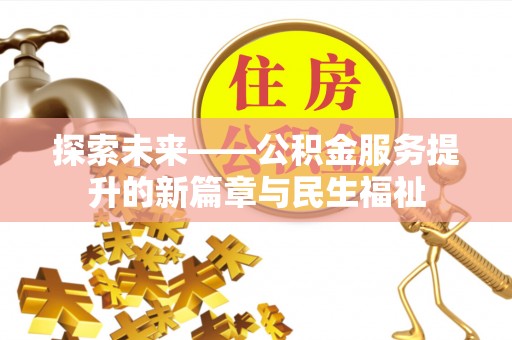 纳雍探索未来——公积金服务提升的新篇章与民生福祉