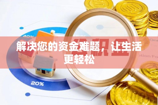 纳雍解决您的资金难题，让生活更轻松