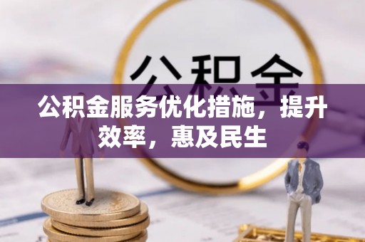 纳雍公积金服务优化措施，提升效率，惠及民生