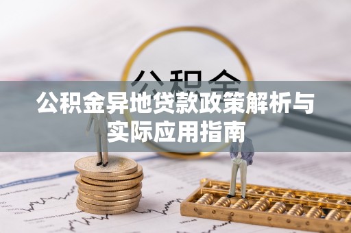 纳雍公积金异地贷款政策解析与实际应用指南