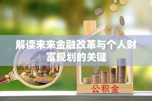 纳雍解读未来金融改革与个人财富规划的关键