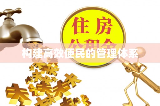 纳雍构建高效便民的管理体系
