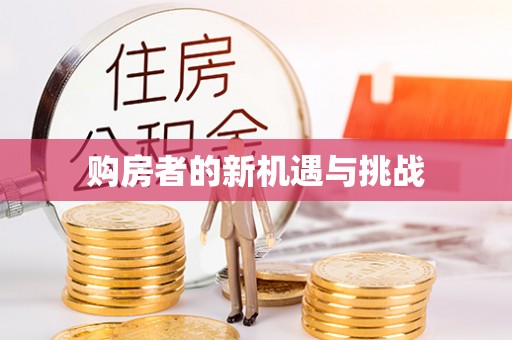 纳雍购房者的新机遇与挑战