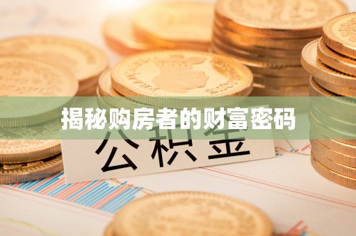 纳雍揭秘购房者的财富密码