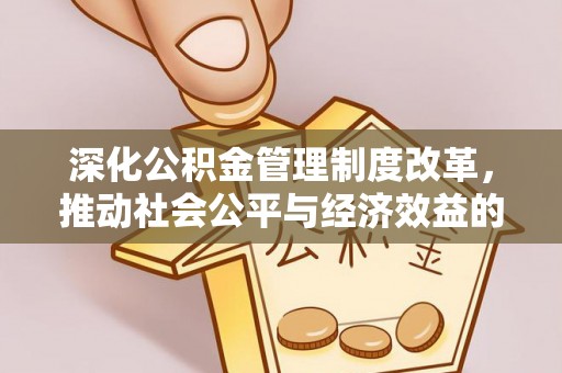 纳雍深化公积金管理制度改革，推动社会公平与经济效益的双赢
