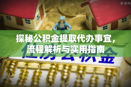 纳雍探秘公积金提取代办事宜，流程解析与实用指南
