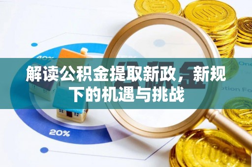 纳雍解读公积金提取新政，新规下的机遇与挑战