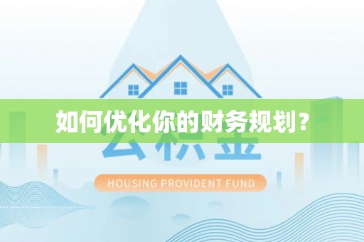 纳雍如何优化你的财务规划？