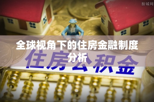 纳雍全球视角下的住房金融制度分析